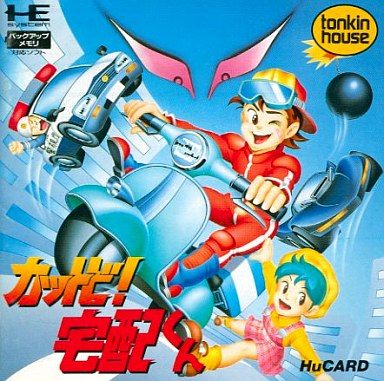 かっとび宅配くん 【PCエンジン】