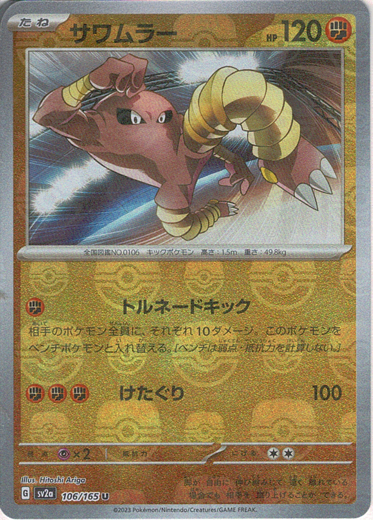 サワムラー [U_106/165_SV2a] (マスターボールミラー)