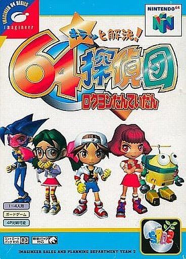 キラッと解決!64探偵団
