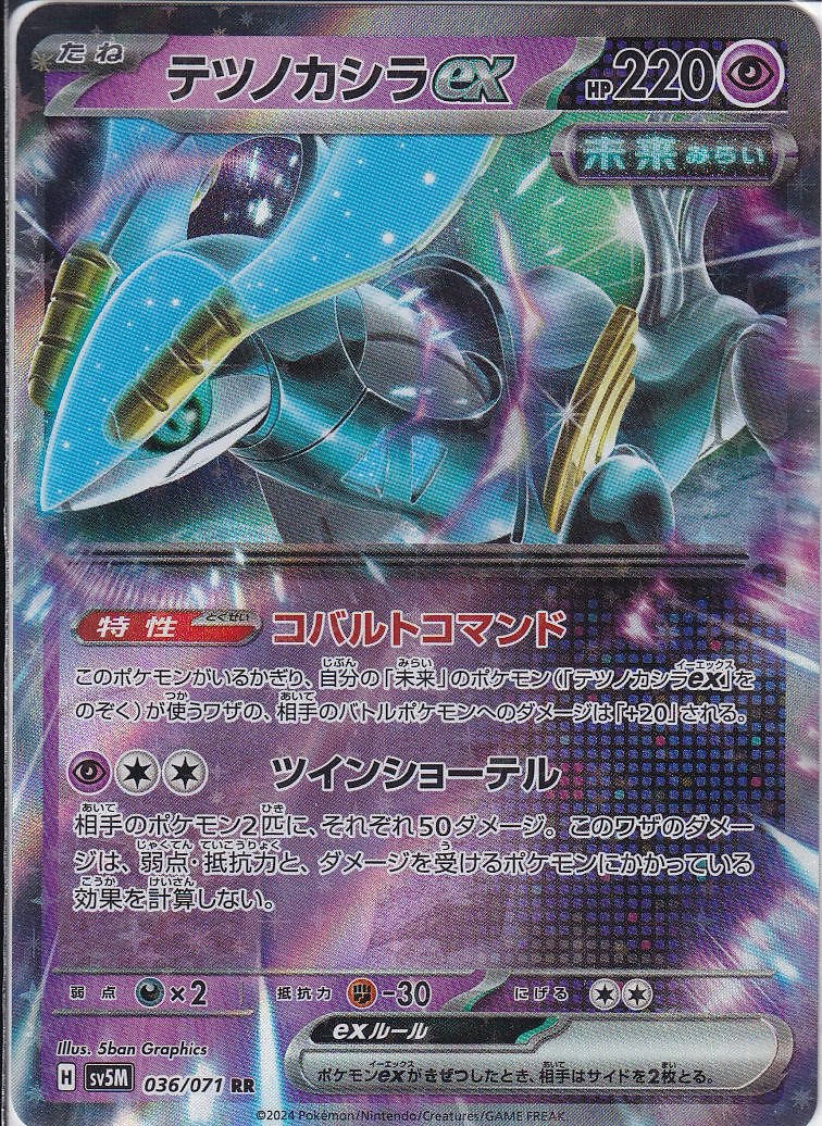 テツノカシラex [RR_036/071_SV5M]