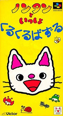ノンタンといっしょ くるくるぱずる
