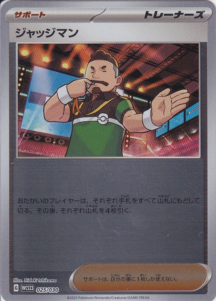 ジャッジマン [-_025/030_WCS23]