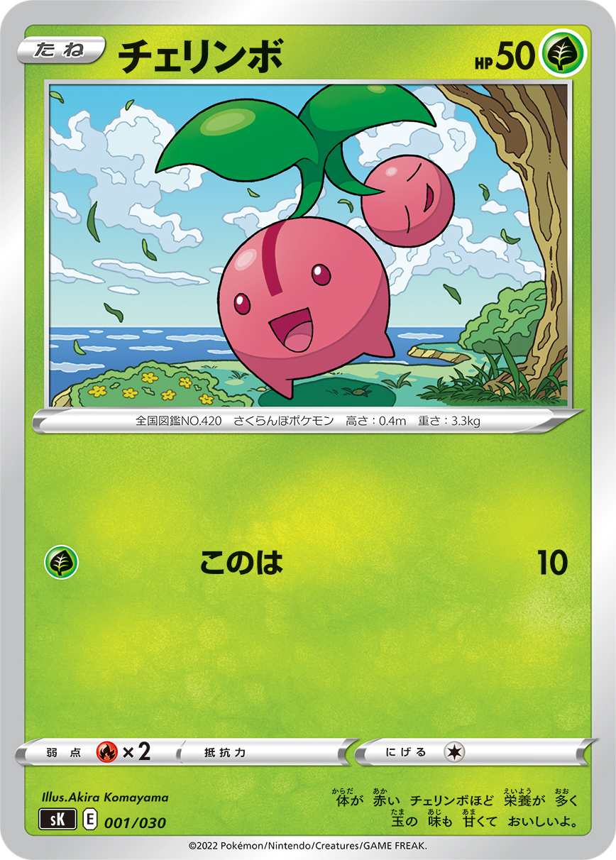 チェリンボ [-_001/030_SK]