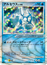 アルセウス LV.100 [★_029/090_DPt4-B]