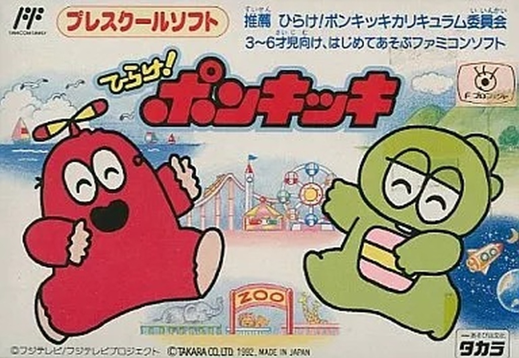 プレスクールソフト ひらけ！ポンキッキ