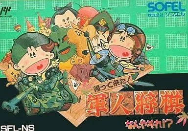 帰って来た!軍人将棋なんやそれ?