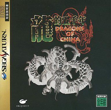龍的五千年 -ドラゴンズ オブ チャイナ-