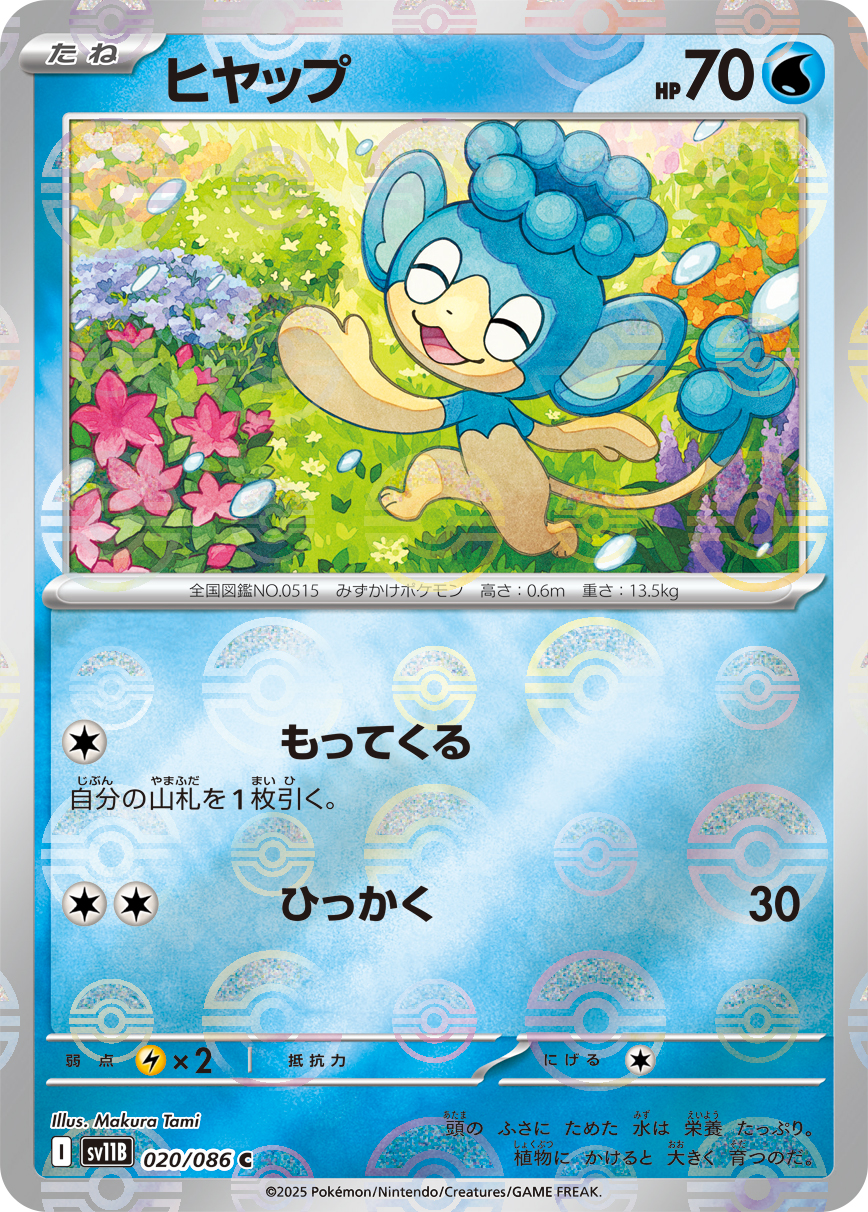 ヒヤップ [C_020/086_SV11B] (モンスターボールミラー)