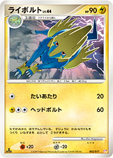 ライボルト LV.44 [-_002/017_DPt4-Slp]