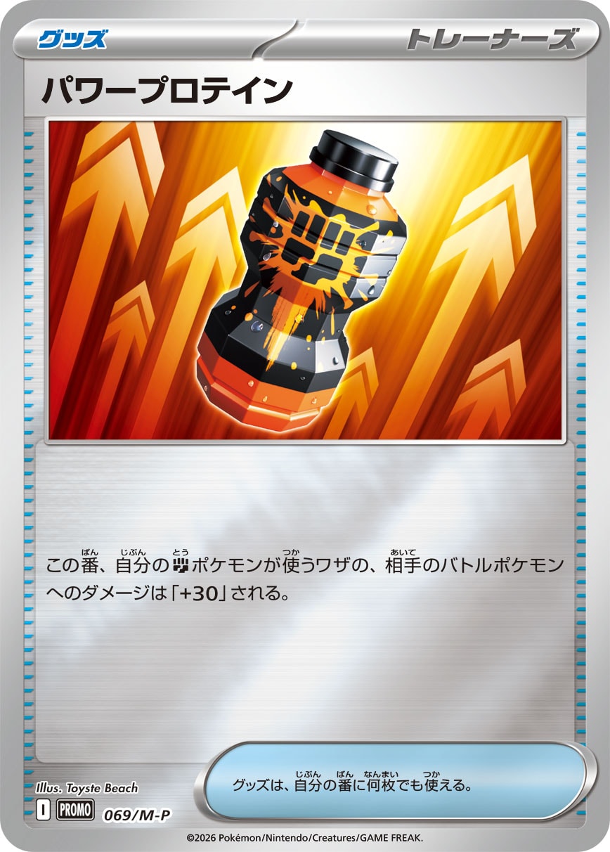 パワープロテイン [069/M-P_M-P]