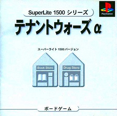 テナントウオーズα