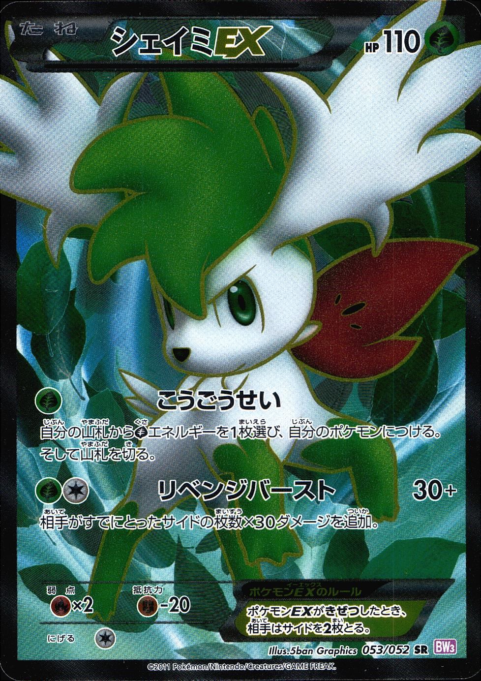 【期間限定値下げ3/5まで】 シェイミ（ホロ） 053/052/BW3/P シェイミEX | トレカショップラム - トレーディング