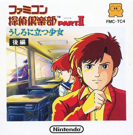 ファミコン探偵倶楽部 PARTⅡ うしろに立つ少女 後編