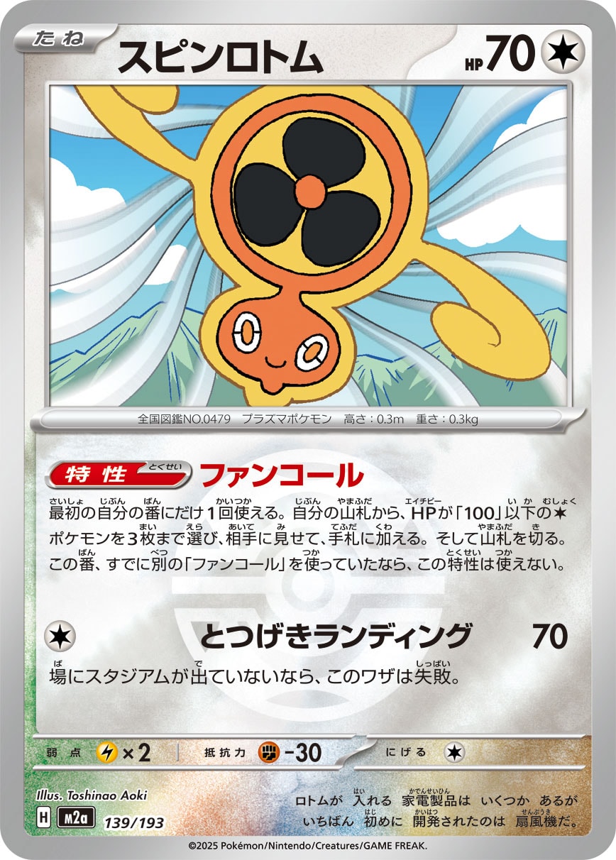 スピンロトム(M2a 139/193)