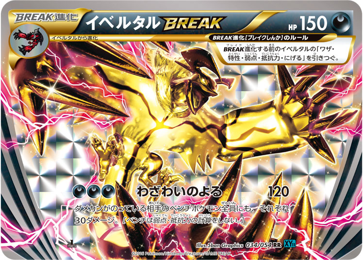 イベルタルBREAK [RR_034/054_XY11-Br]
