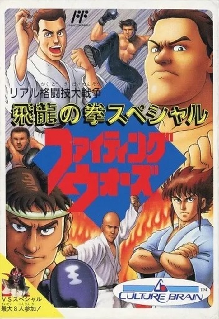 飛龍の拳 スペシャル ファイティングウォーズ