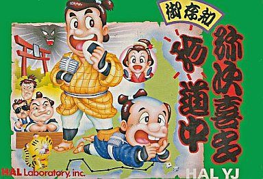 御存知 弥次喜多珍道中