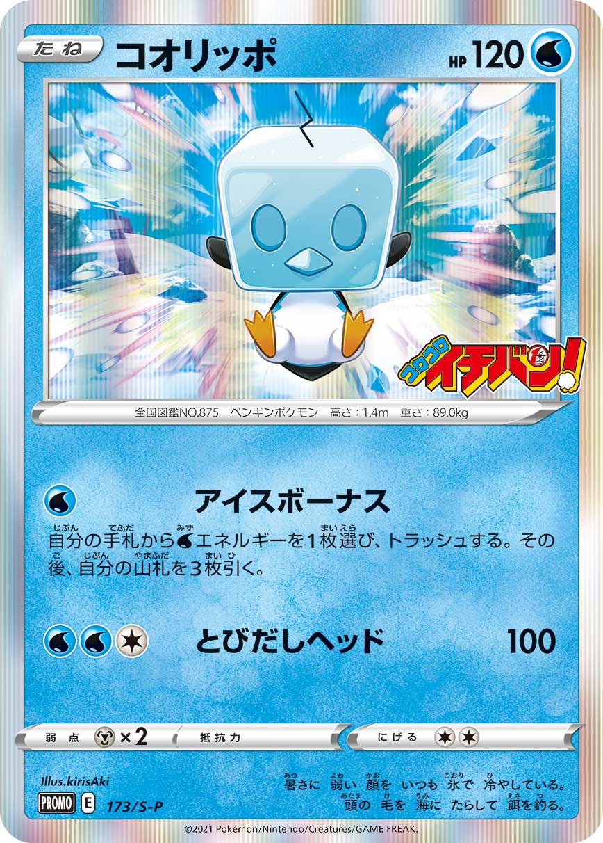 コオリッポ [-_173/S-P_S-P]