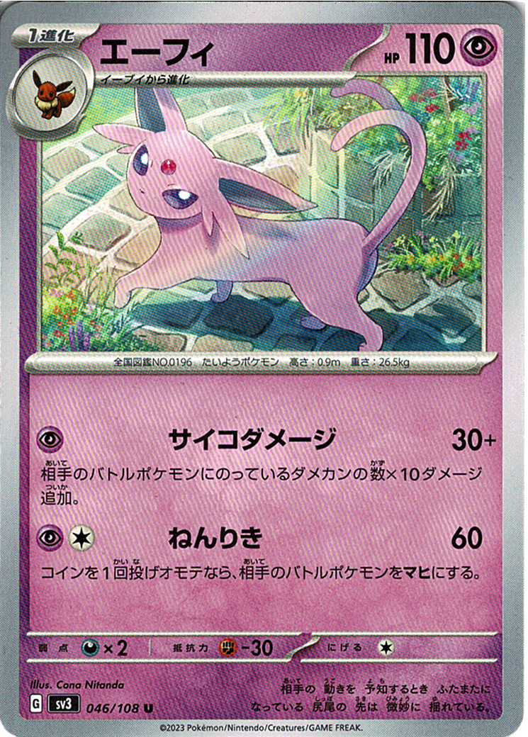 エーフィ [U_046/108_SV3]