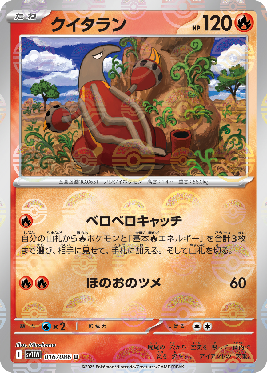 クイタラン [U_016/086_SV11W] (モンスターボールミラー)