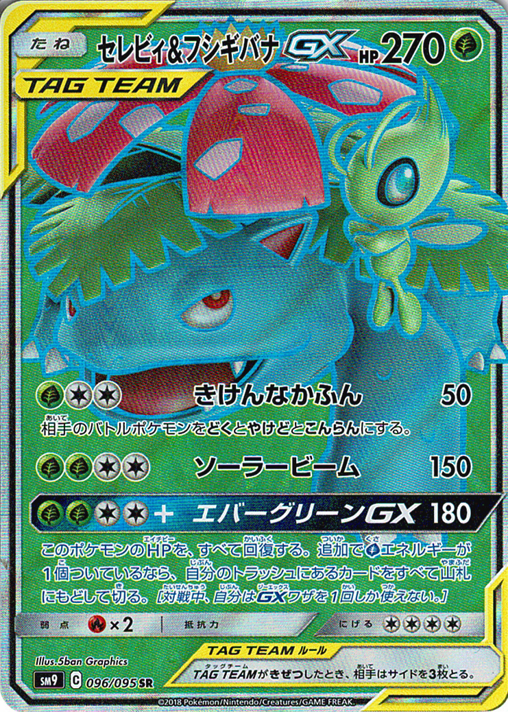 セレビィ&フシギバナGX [SR_096/095_SM9]