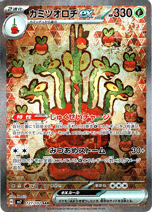 カミツオロチex [SAR_127/102_SV7]