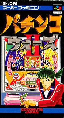 パチンコウォーズⅡ