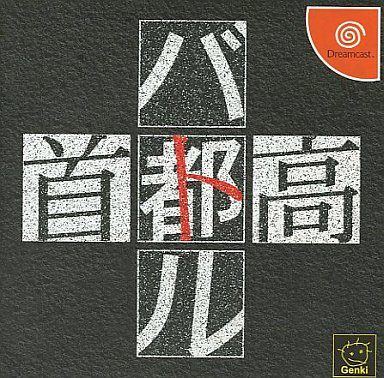 首都高バトル