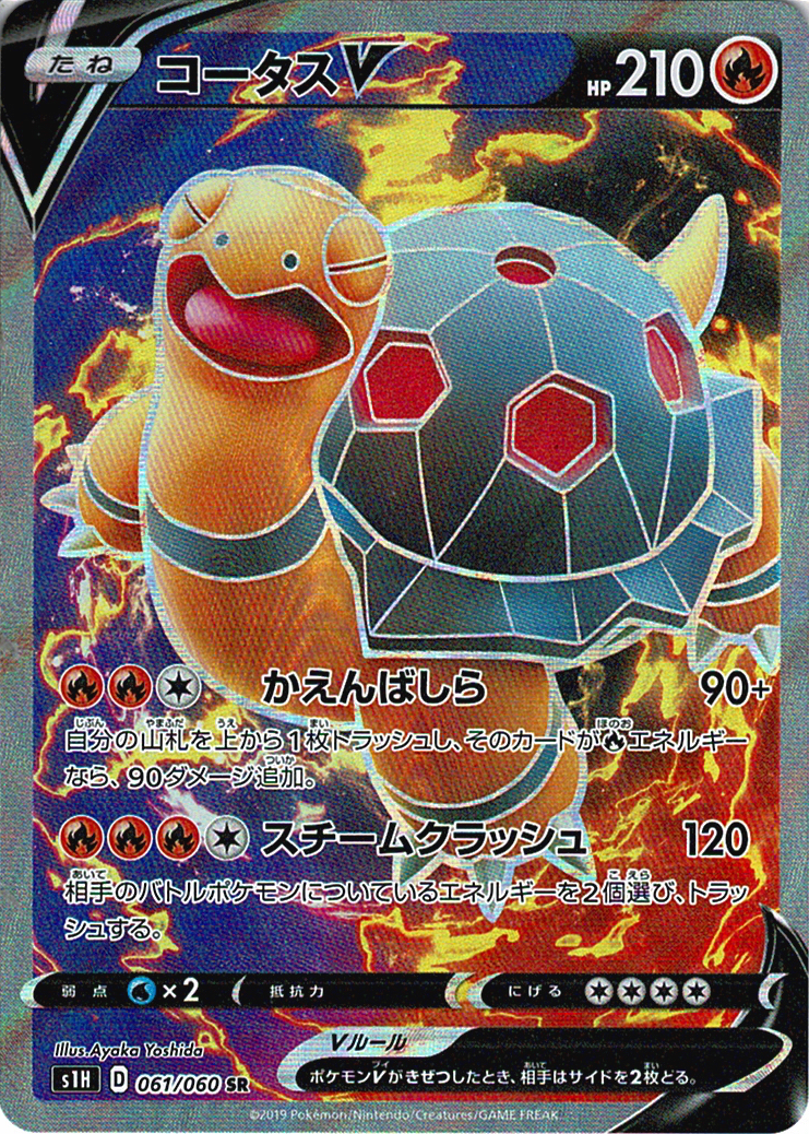 コータスV [SR_061/060_S1H]