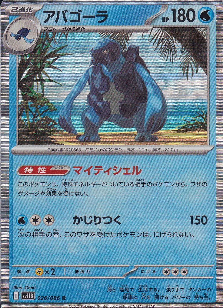 アバゴーラ [R_026/086_SV11B]