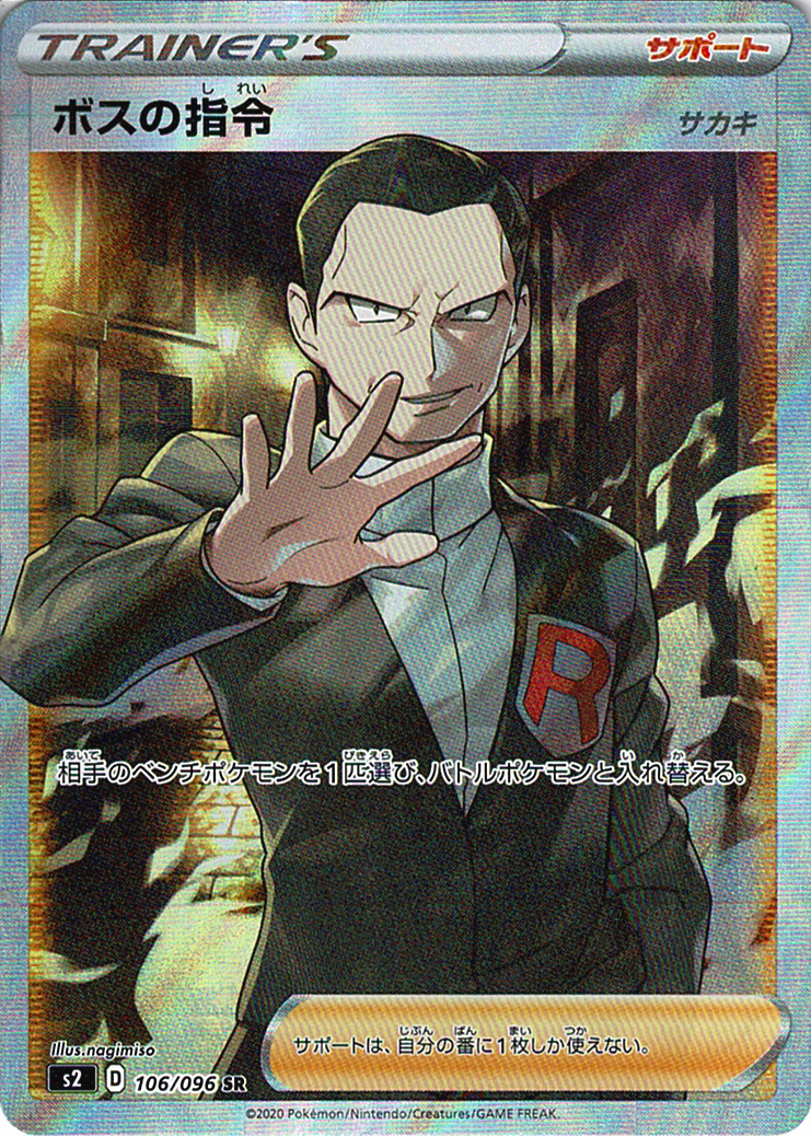 ボスの指令 [SR_106/096_S2](サカキ)