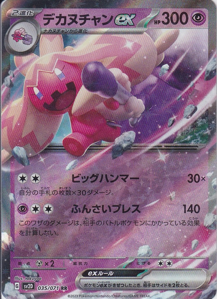 デカヌチャンex [RR_035/071_SV2D]