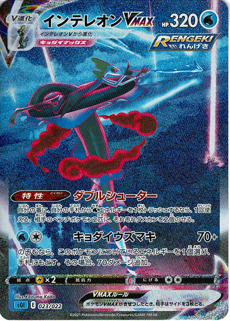 インテレオンVMAX [-_023/022_SGI]