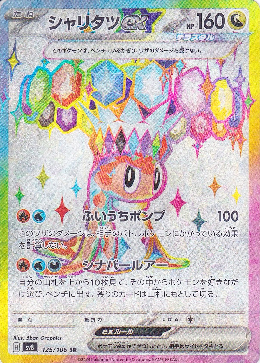 シャリタツex [SR_125/106_SV8]