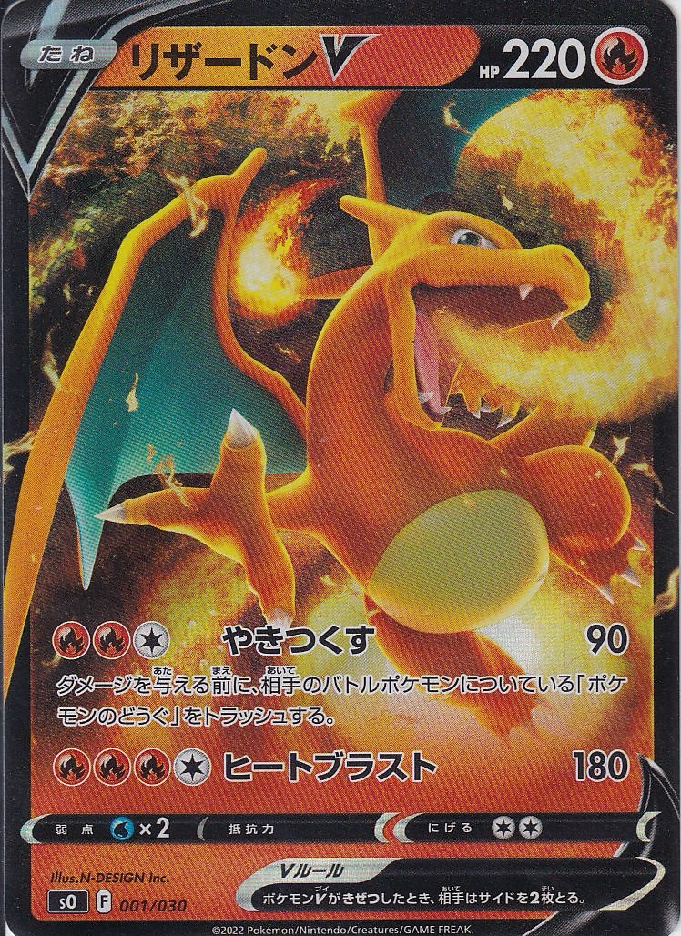 リザードンV [001/030_SO]