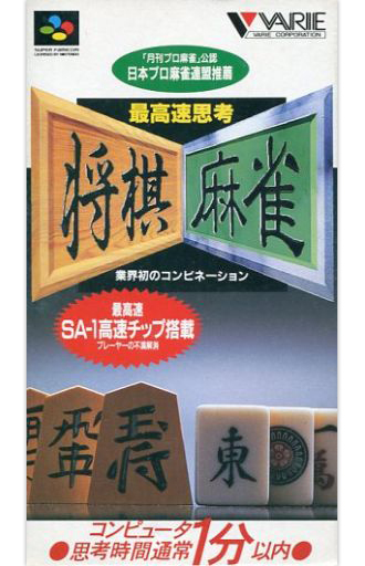 最高速思考 将棋 麻雀