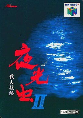 夜光虫2 殺人航路