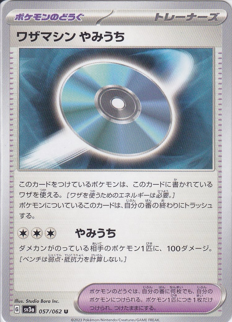 ワザマシン やみうち [U_057/062_SV3a]