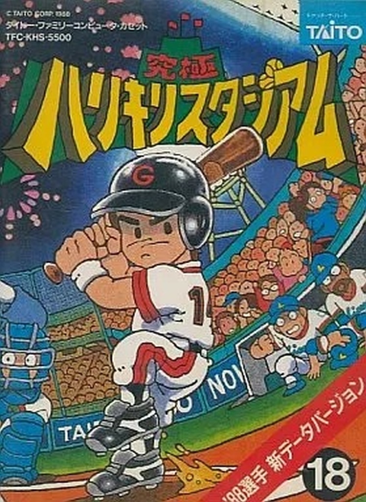 究極ハリキリスタジアム