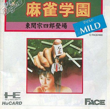 麻雀学園マイルド 東間宗四郎登場 【PCエンジン】