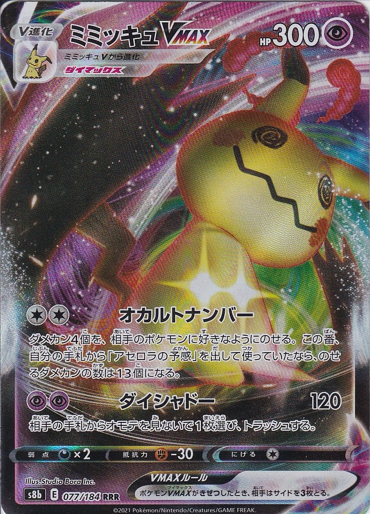 ミミッキュVMAX [RRR_077/184_S8b]