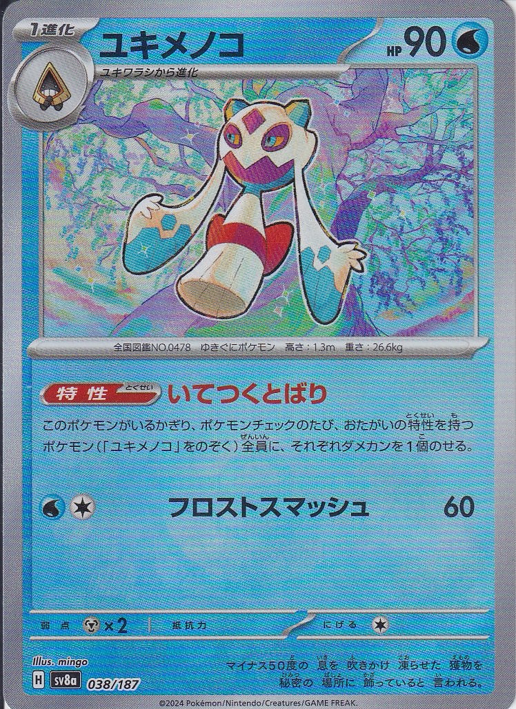 ユキメノコ(SV8a 038/187)