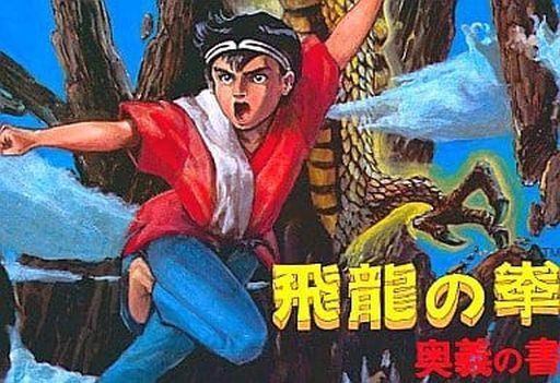 飛龍の拳 奥義の書
