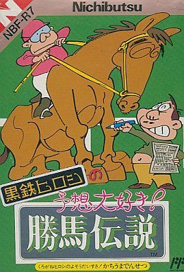黒鉄ヒロシの予想大好き！ 勝馬伝説
