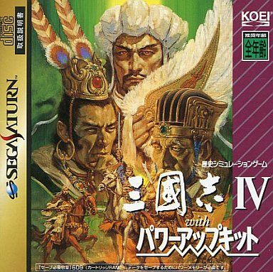 パワーアップキット三國志 IV