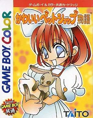 かわいいペットショップ物語