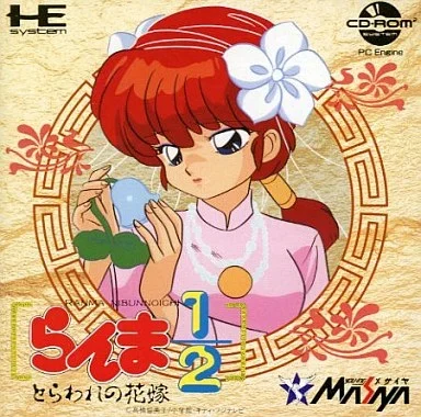 らんま1/2 とらわれの花嫁 (CD-ROM2専用)
