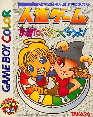 人生ゲーム 友達たくさんつくろうよ