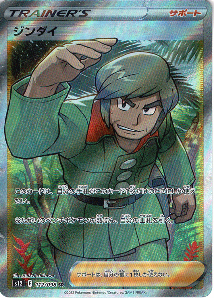 ジンダイ [SR_112/098_S12]