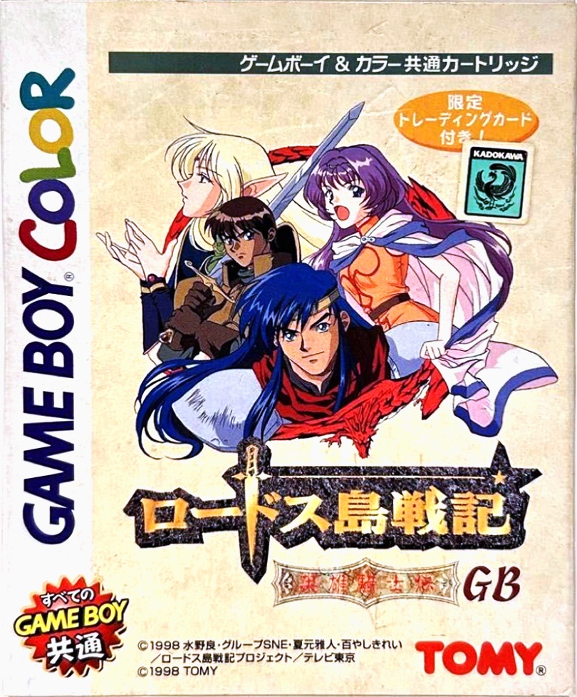 ロードス島戦記 英雄騎士伝GB